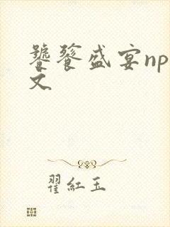 饕餮盛宴np全文