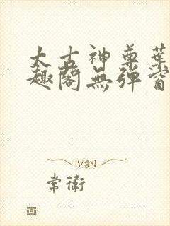 太古神尊叶风笔趣阁无弹窗