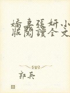 娇妻张妍小说正版阅读全文