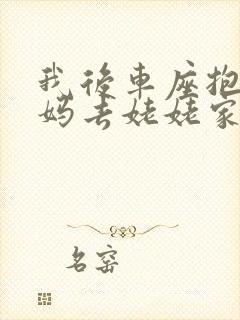 我后车座抱着妈妈去姥姥家电子书