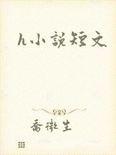 h小说短文
