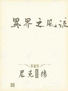 异界之风流霸主封面