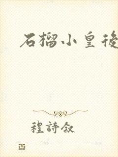 石榴小皇后封面