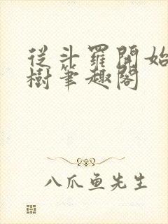 从斗罗开始种神树笔趣阁