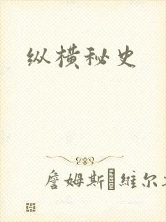 纵横秘史