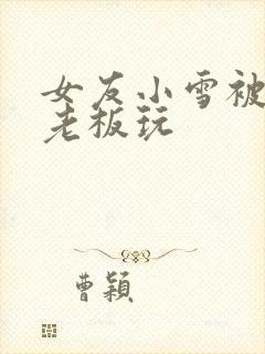 女友小雪被房东老板玩封面