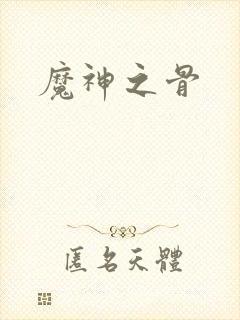 魔神之骨