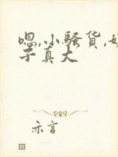 嗯,小骚货,奶子真大