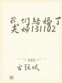 我们结婚了初恋夫妇131102