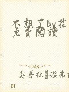 不想了by花卷免费阅读