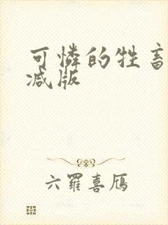 可怜的牲畜未删减版