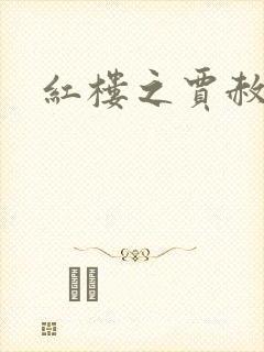 红楼之贾赦重生