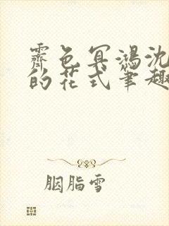 霁色冥鸿沈先生的花式笔趣阁