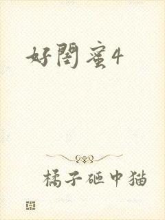 好闺蜜4