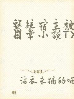 系统宿主被满的日常小说TXT封面