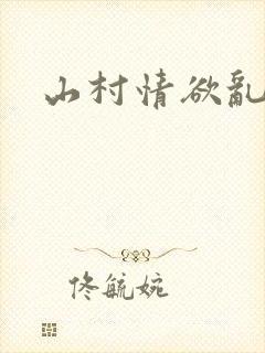 山村情欲乱小说