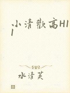 小清欢高H1V1封面