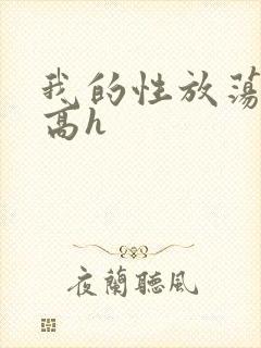 我的性放荡日记高h