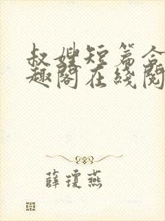 叔嫂短篇合集笔趣阁在线阅读