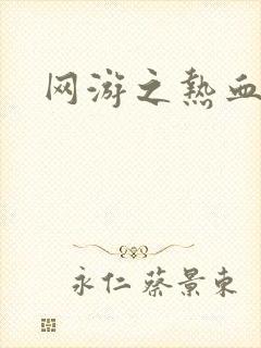 网游之热血传奇