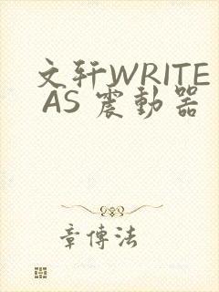 文轩WRITE AS 震动器封面