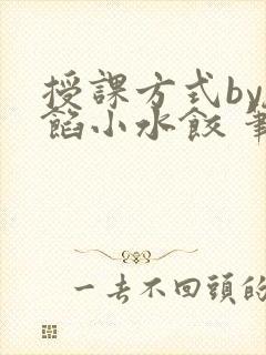 授课方式by肉馅小水饺 笔趣阁