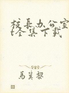 校长办公室txt全集下载封面