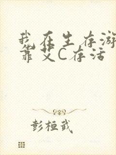 我在生存游戏里靠艾C存活