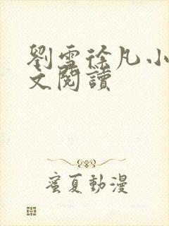 刘雪徐凡小说全文阅读