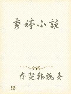 秀婷小说