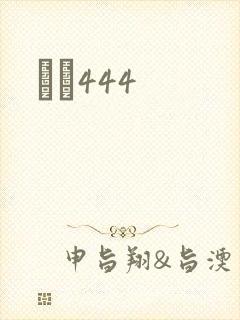 èɫ444