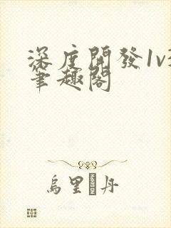 深度开发1v3笔趣阁