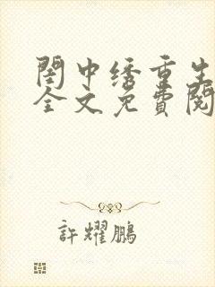 闺中绣重生希昀全文免费阅读