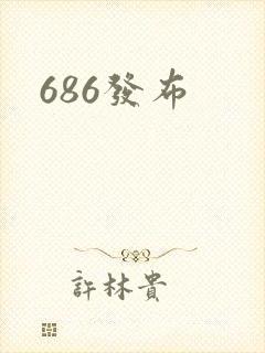 686发布