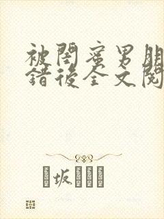 被闺蜜男朋友上错后全文阅读笔趣阁