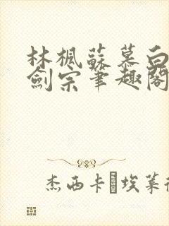 林枫苏慕白神霄剑宗笔趣阁