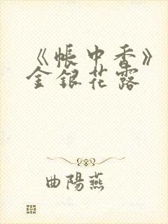 《帐中香》原文金银花露