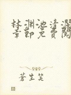 林渊池清澜最新章节免费阅读笔趣阁