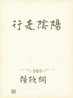 行走阴阳