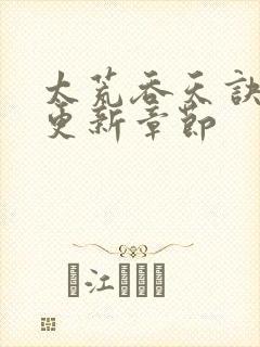 太荒吞天诀最新更新章节