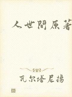 人世间原著小说