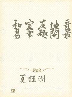 和室友他哥的交易笔趣阁最新章节