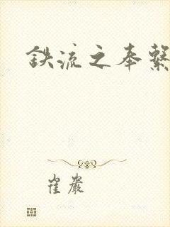 铁流之奉系军阀