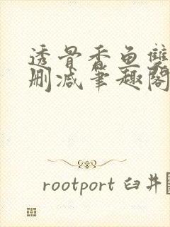 透骨香鱼双意无删减笔趣阁