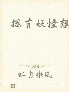 总有妖怪想害朕