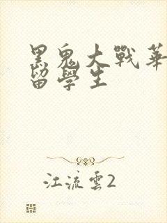 黑鬼大战华裔女留学生