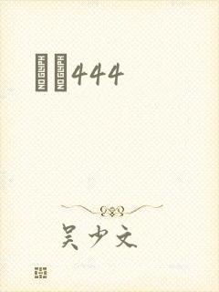 èɫ444封面
