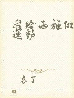 曜给西施做剧烈运动