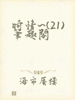 畸情~(21)笔趣阁