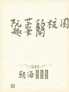 阮芊的校园生活趣笔阁